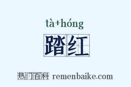 踏红是什么意思的图片